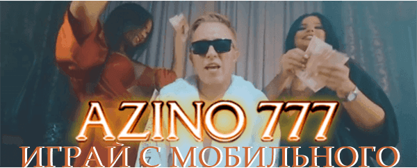 Азино777 с мобильного
